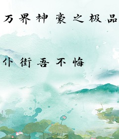 万界神豪之极品兑换