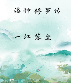 洛神修罗传