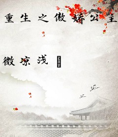 重生之傲娇公主来袭