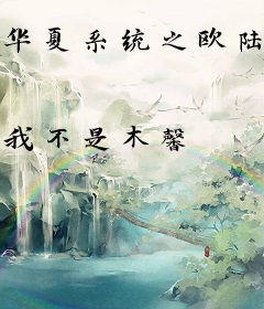 华夏系统之欧陆女皇