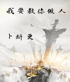 我要教你做人