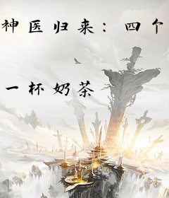 神医归来：四个师妹超护短