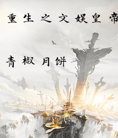 重生之文娱皇帝