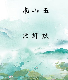 南山玉