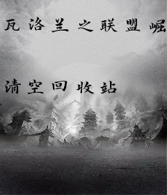 瓦洛兰之联盟崛起