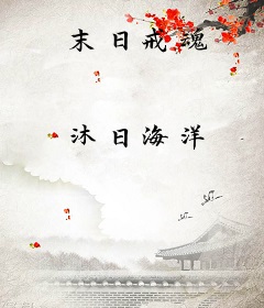 末日戒魂