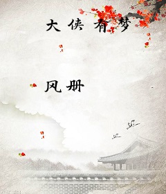 大侠有梦