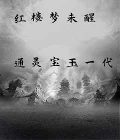 红楼梦未醒