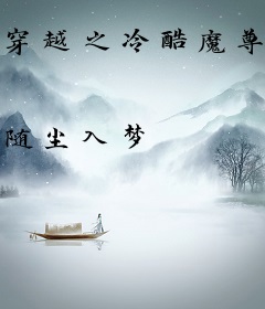 穿越之冷酷魔尊别害羞