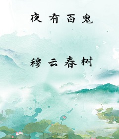 夜有百鬼