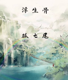 浮生骨