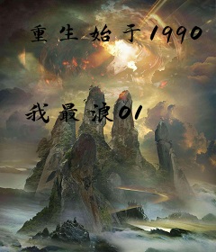 重生始于1990
