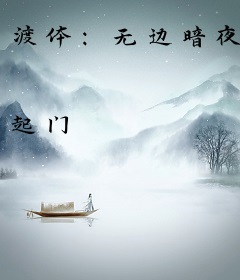 渡体：无边暗夜
