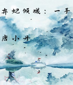 弃妃倾城：一手遮天