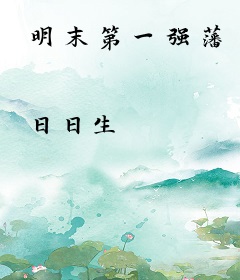 明末第一强藩