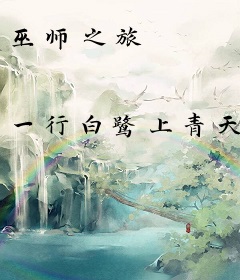 巫师之旅