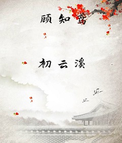 顾知鸢