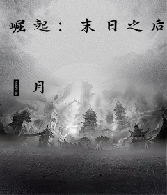 崛起：末日之后