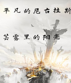 平凡的尼古拉斯