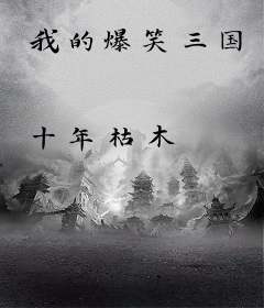 我的爆笑三国