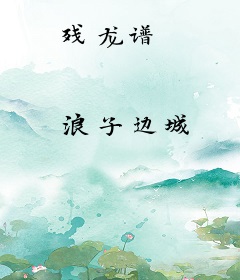 残龙谱