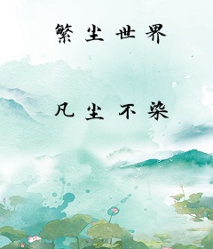 繁尘世界