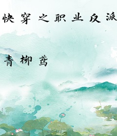 快穿之职业反派