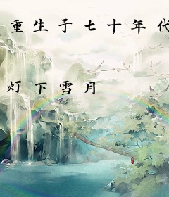 重生于七十年代