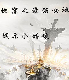 快穿之最强女炮灰