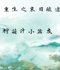 重生之末日旅途