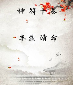 神符十墓