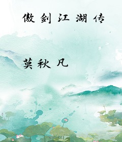 傲剑江湖传