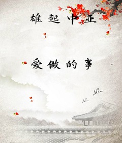 雄起中亚