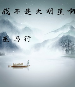 我不是大明星啊