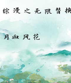 综漫之无限替换
