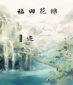 福田花锦