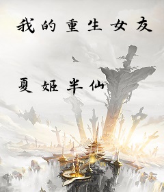 我的重生女友
