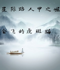 星际路人甲之崛起