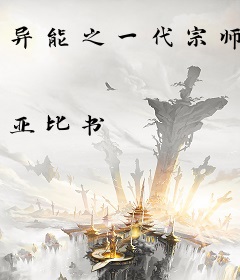 异能之一代宗师
