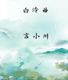 白泠曲