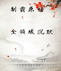 制霸原始