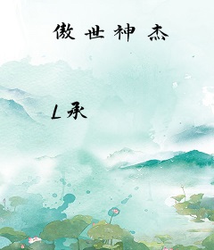 傲世神杰