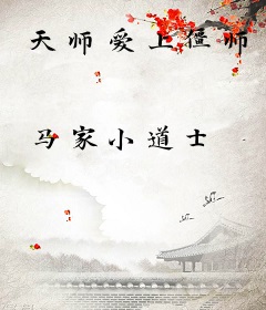 天师爱上僵师