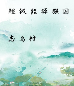 超级能源强国