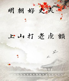 明朝好丈夫