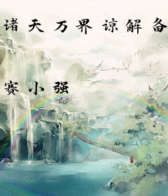 诸天万界谅解备忘录