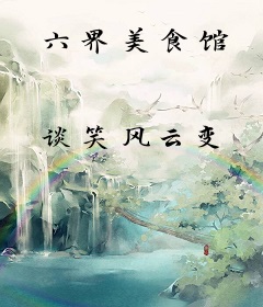 六界美食馆