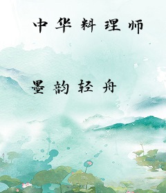 中华料理师