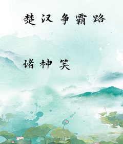 楚汉争霸路