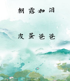 朝露如泪